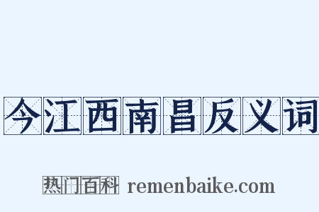 今江西南昌反义词是什么意思的图片